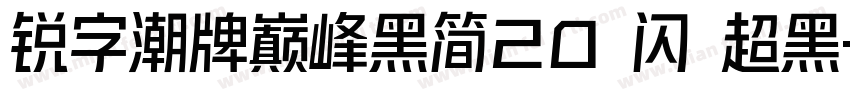 锐字潮牌巅峰黑简20 闪 超黑字体转换